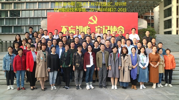1571645773269637.jpg 浙江省中职“三名工程项目建设”培训班.jpg