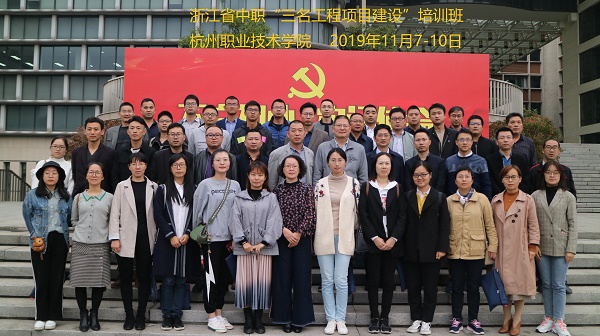 浙江省中职“三名工程项目建设”培训班.JPG